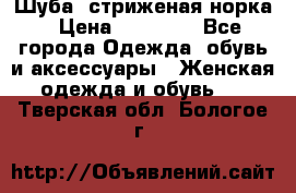 Шуба, стриженая норка › Цена ­ 31 000 - Все города Одежда, обувь и аксессуары » Женская одежда и обувь   . Тверская обл.,Бологое г.